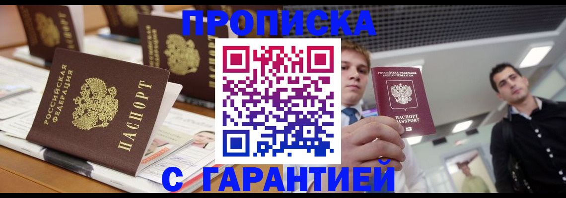 прописка гарантия в Назрани